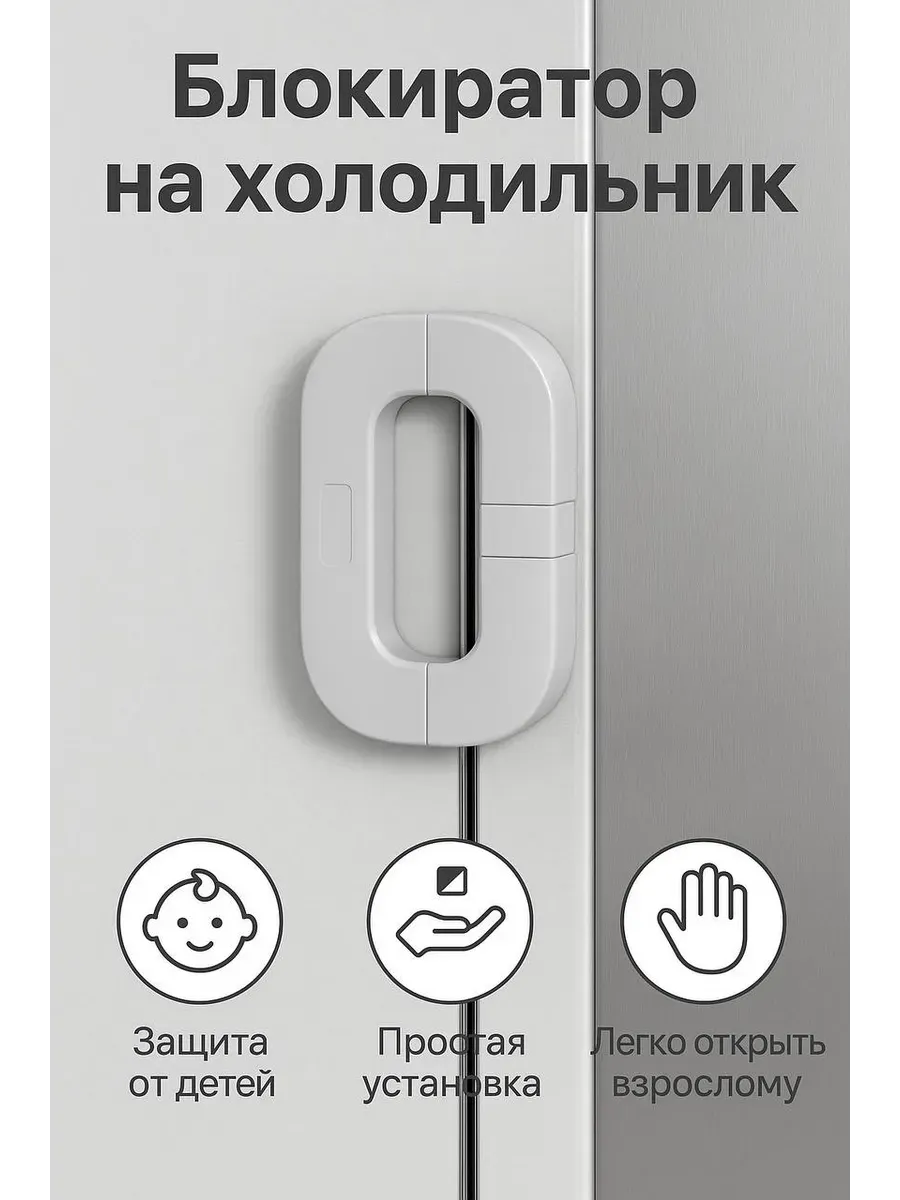 Айлинка / Белый блокиратор для холодильника от детей и животных