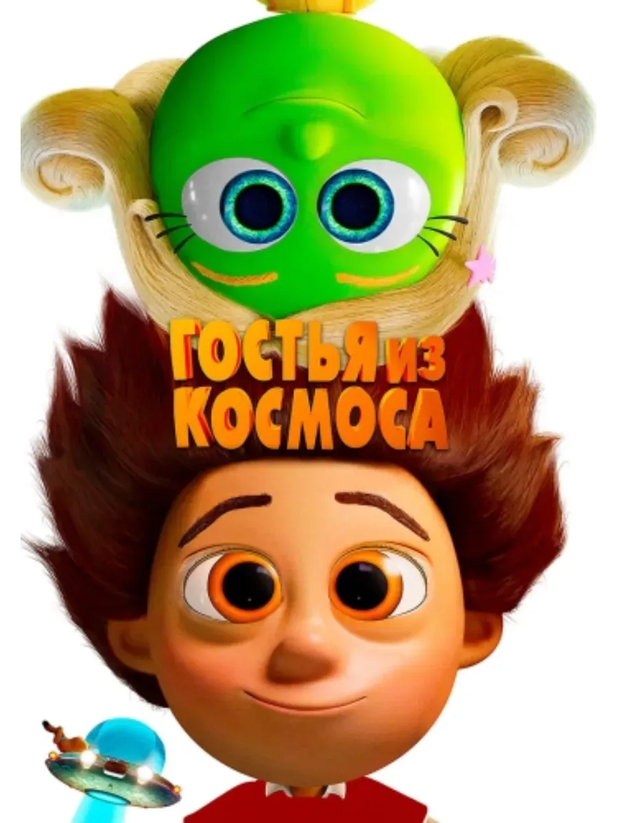 Кино-фильмы на флешке USB / Гостья из космоса (2022) (на USB флешке)