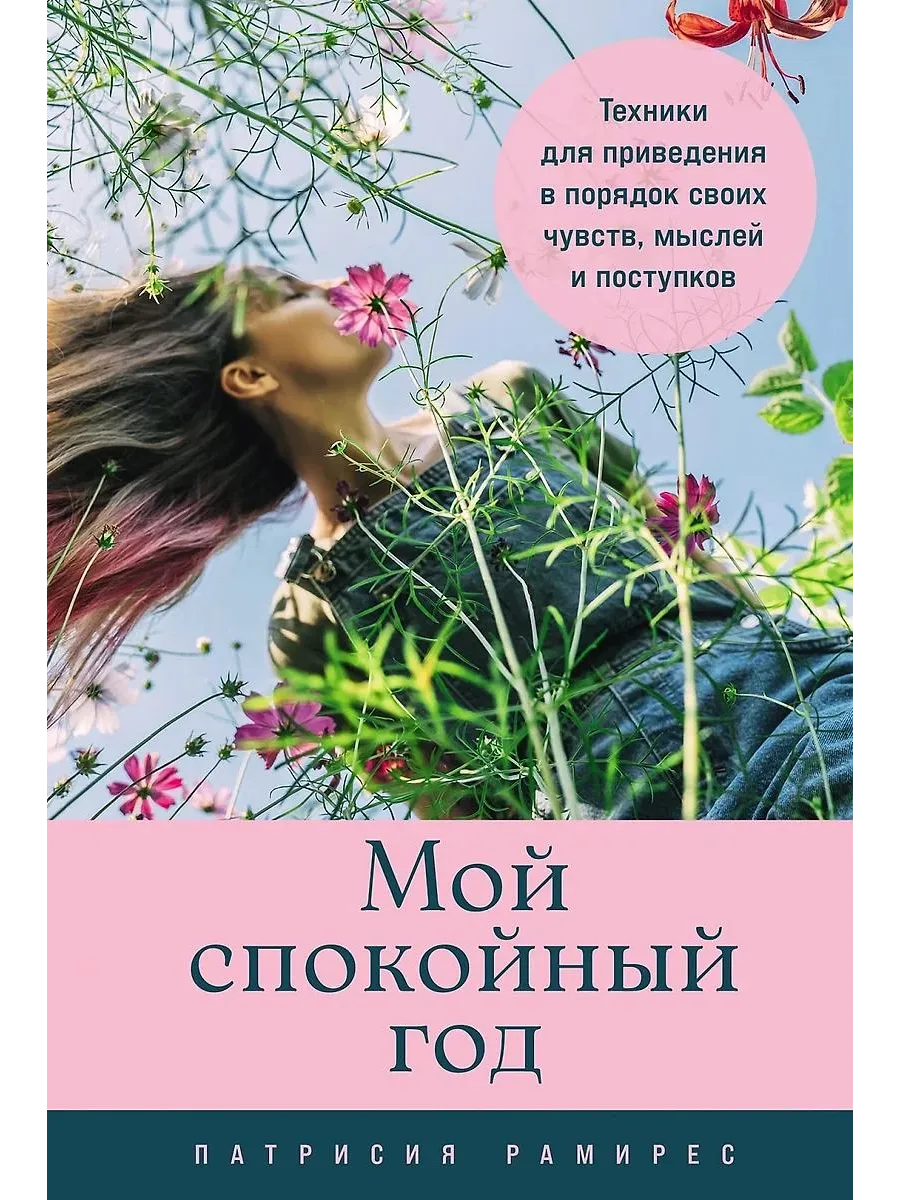 Альпина Паблишер / Книга Мой спокойный год Техники для