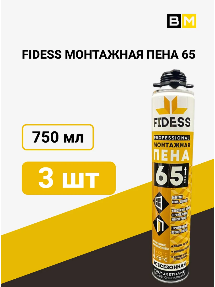 Пена Монтажная 65 профессиональная 750мл FIDESS 3шт