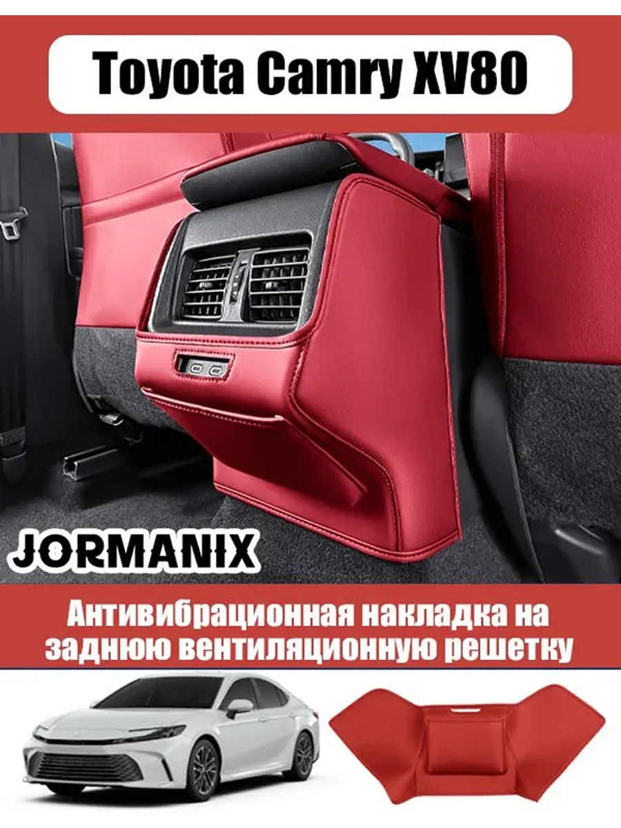 Накладка на заднюю часть подлокотника авто Toyota Camry XV80