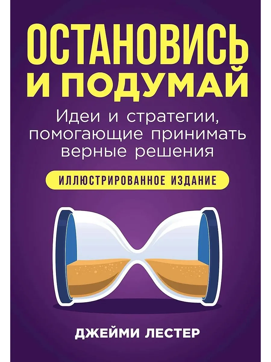 Альпина Паблишер / Книга Остановись и подумай Идеи и