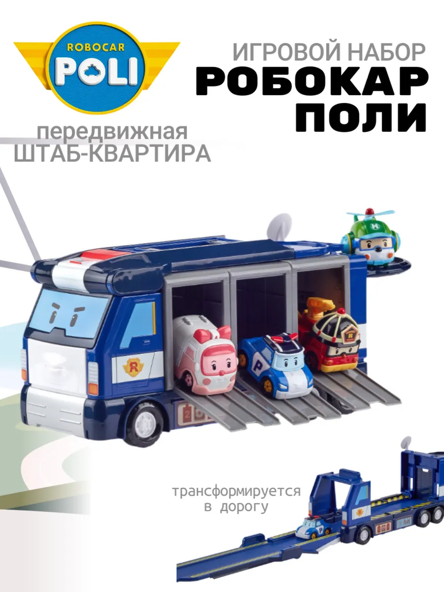 Поли Робокар / Робокар Поли набор Передвижной штаб