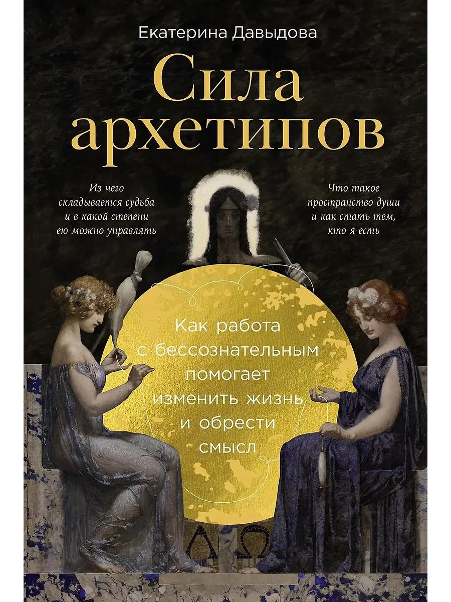 Альпина Паблишер / Книга Сила архетипов Как работа с
