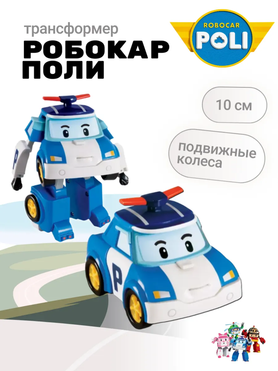Поли Робокар / Полицейская машинка трансформер