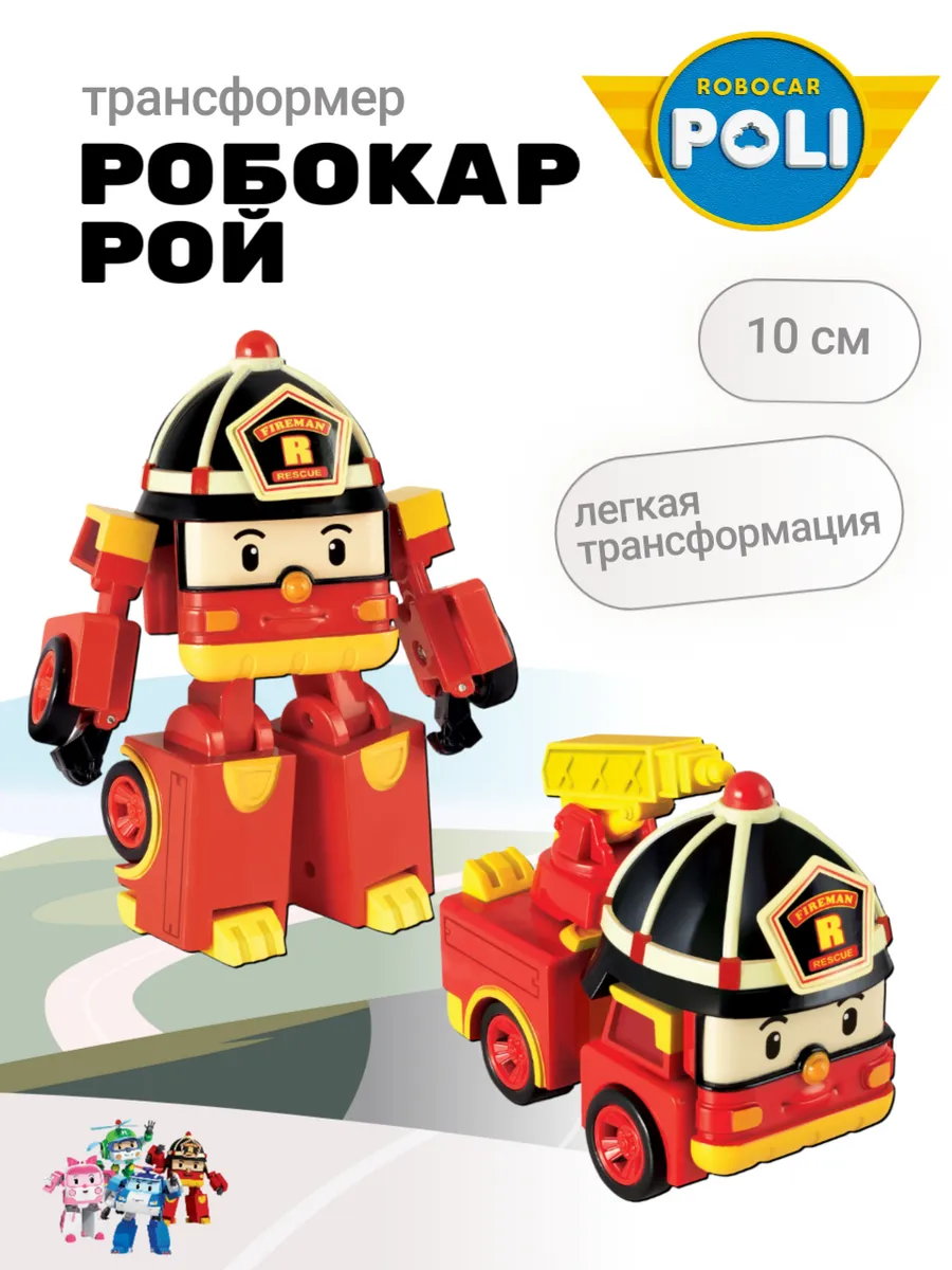 Поли Робокар / Пожарная машинка трансформер