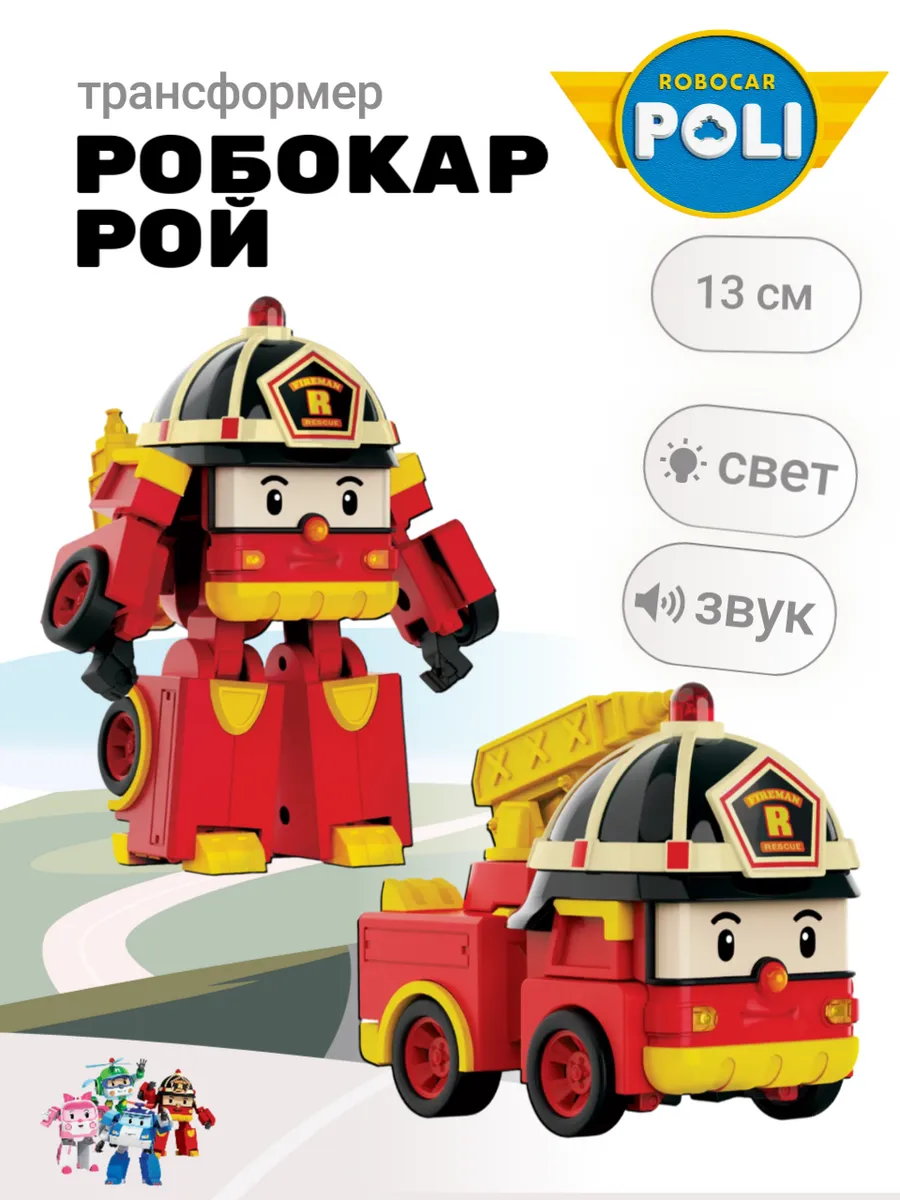 Поли Робокар / Пожарная машинка трансформер Рой