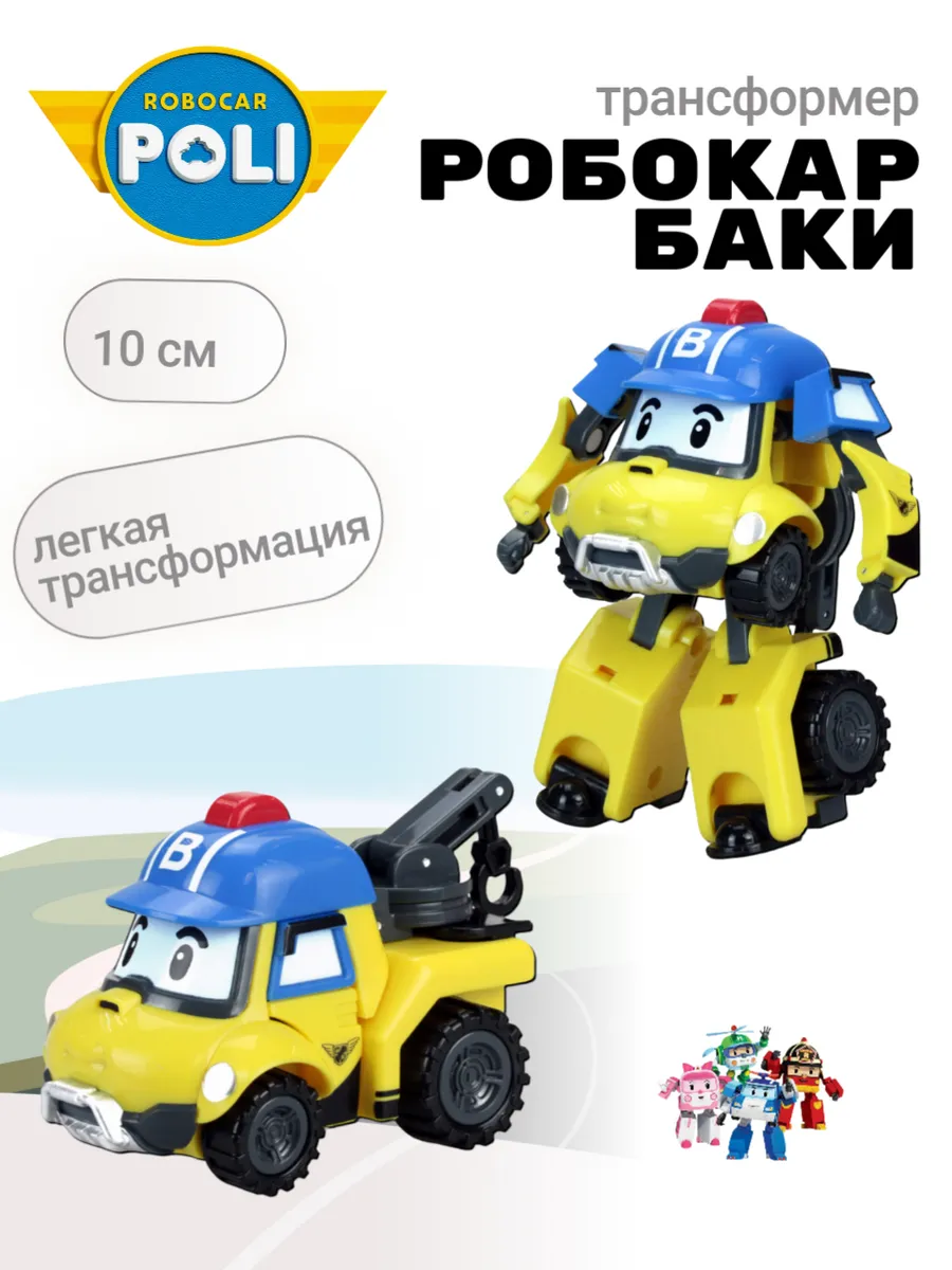 Поли Робокар / Машинка Баки трансформер Робокар