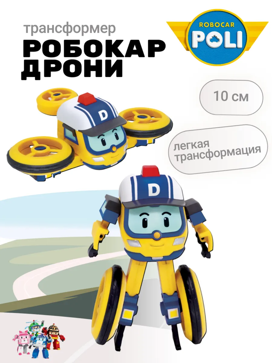 Поли Робокар / Робокар Дрони трансформер