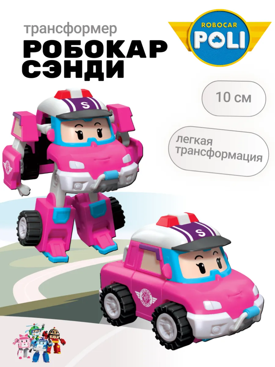 Поли Робокар / Машинка Сэнди трансформер Робокар
