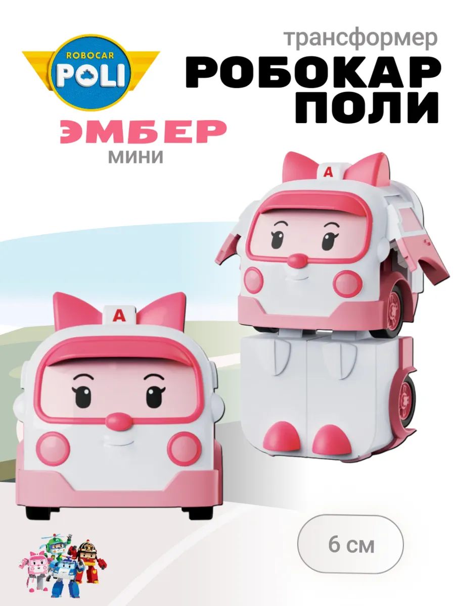 Поли Робокар / Трансформер игрушка мини Эмбер