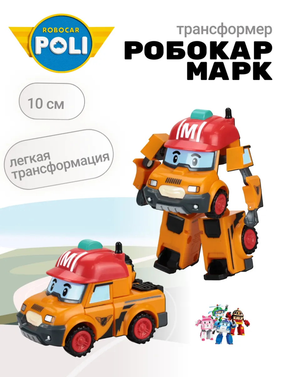 Поли Робокар / Машинка Марк трансформер Робокар