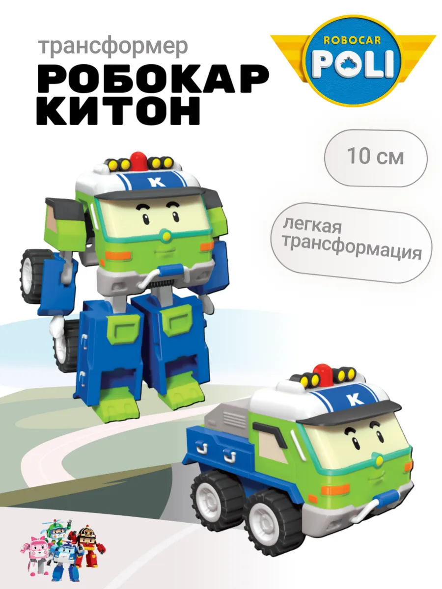 Поли Робокар / Машинка Китон трансформер Робокар