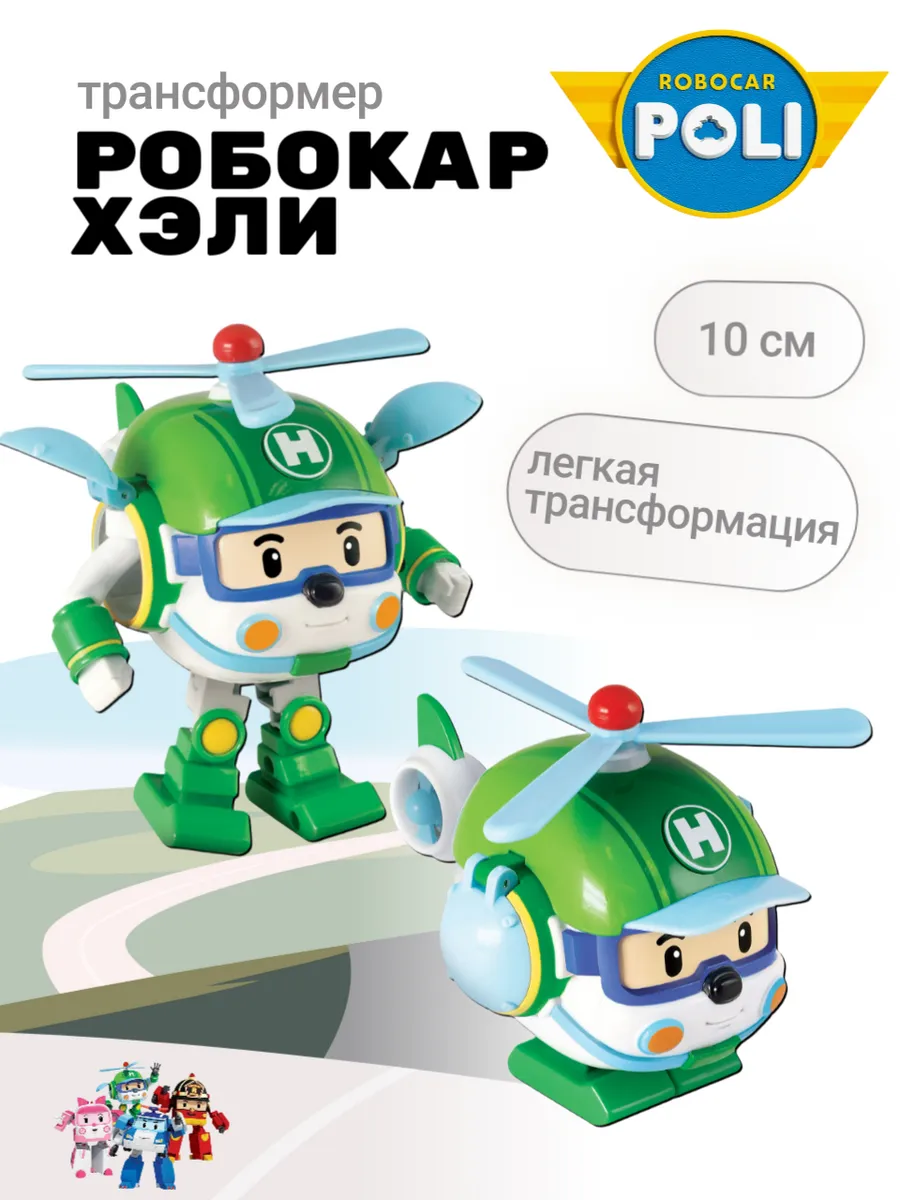 Поли Робокар / Робокар Хэли трансформер