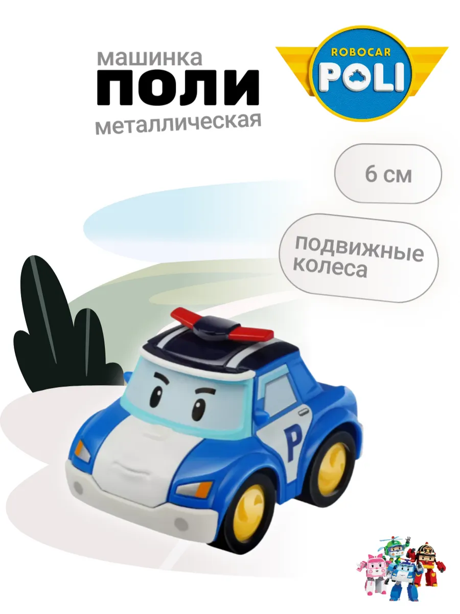 робокар Poli / Полицейская машина игрушка