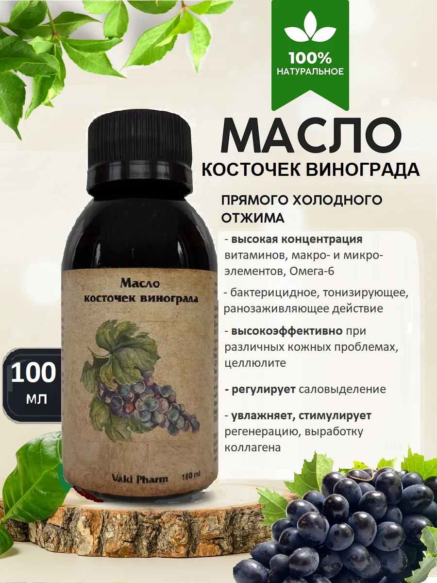 Vaki Pharm / Масло косточек винограда Мускат 100%