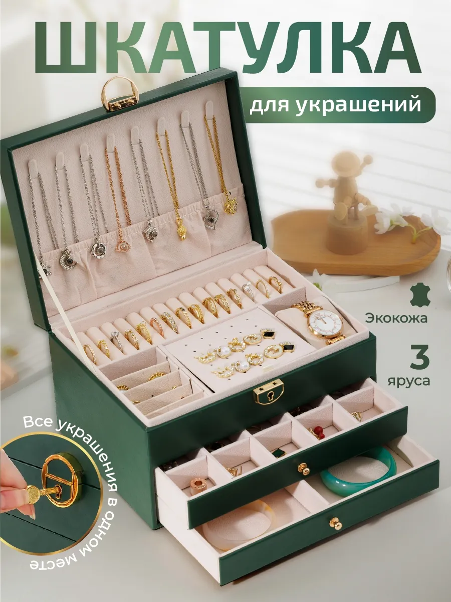 Шкатулка для хранения золотых украшений большой емкости