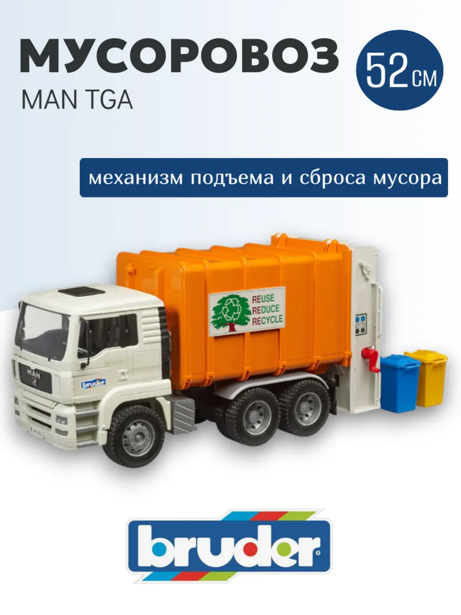 Bruder / Мусоровоз машинка большая