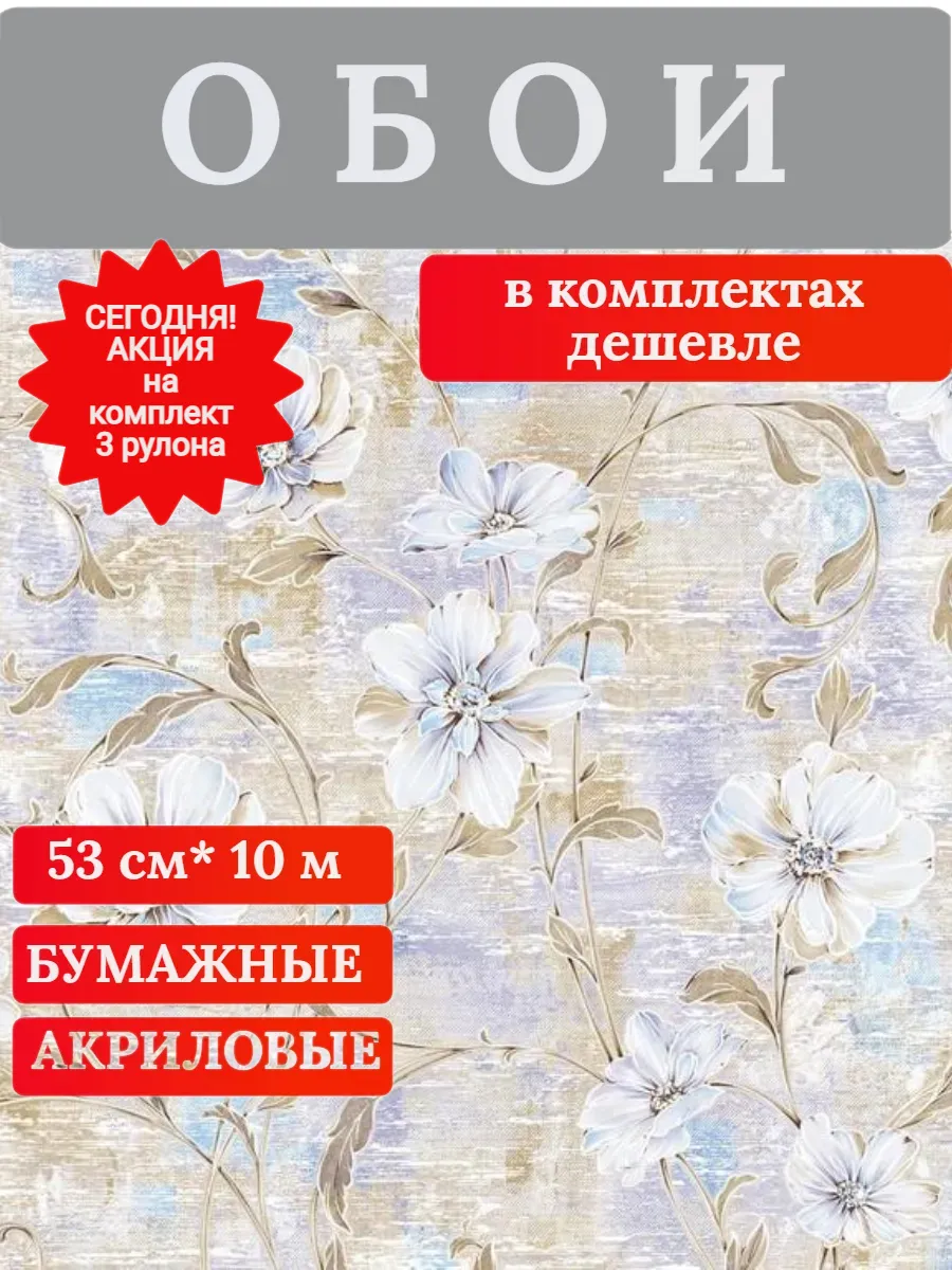 Саратовские Обои / Обои Бумажные акриловые Незабудка 01