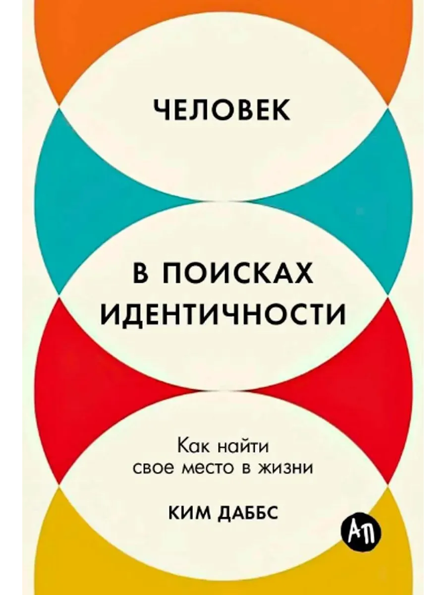 Альпина Паблишер / Книга Человек в поисках идентичности Как