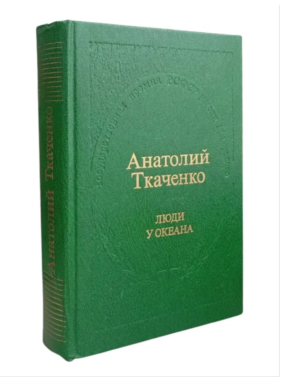 КнигоЛюбъ / Люди у океана