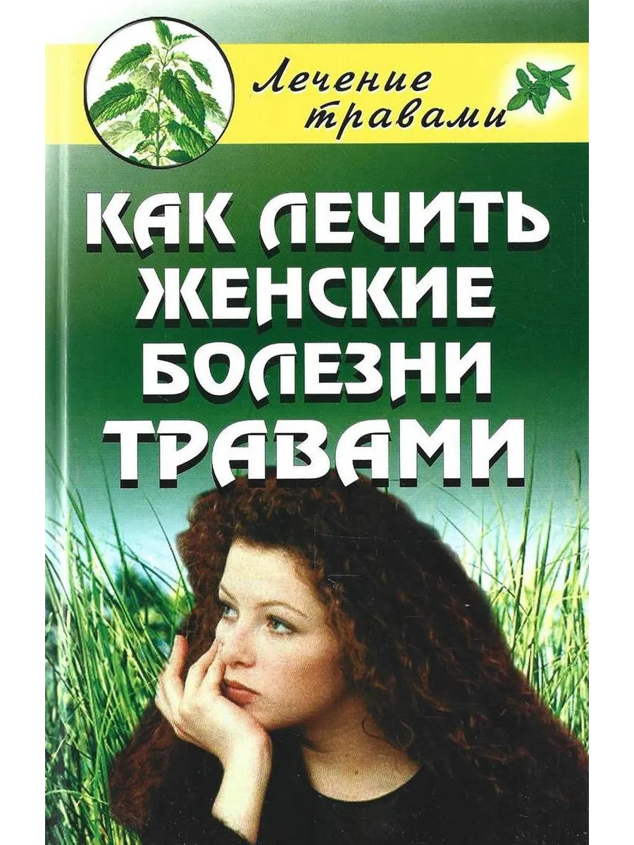 Как лечить женские болезни травами