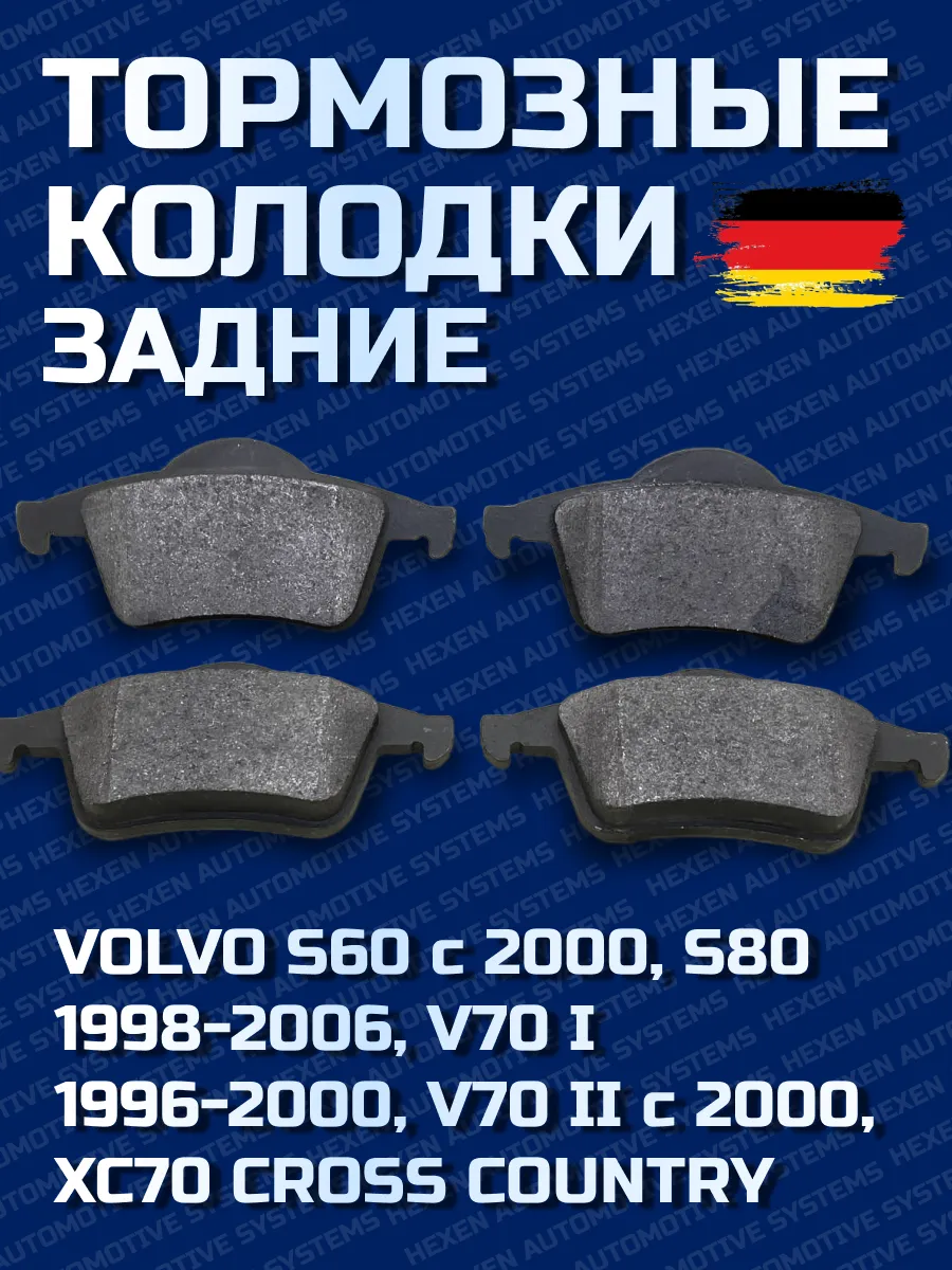 hEXEN / Колодки задние VOLVO S60 I, S80 I, V70 I, II, XC70 I