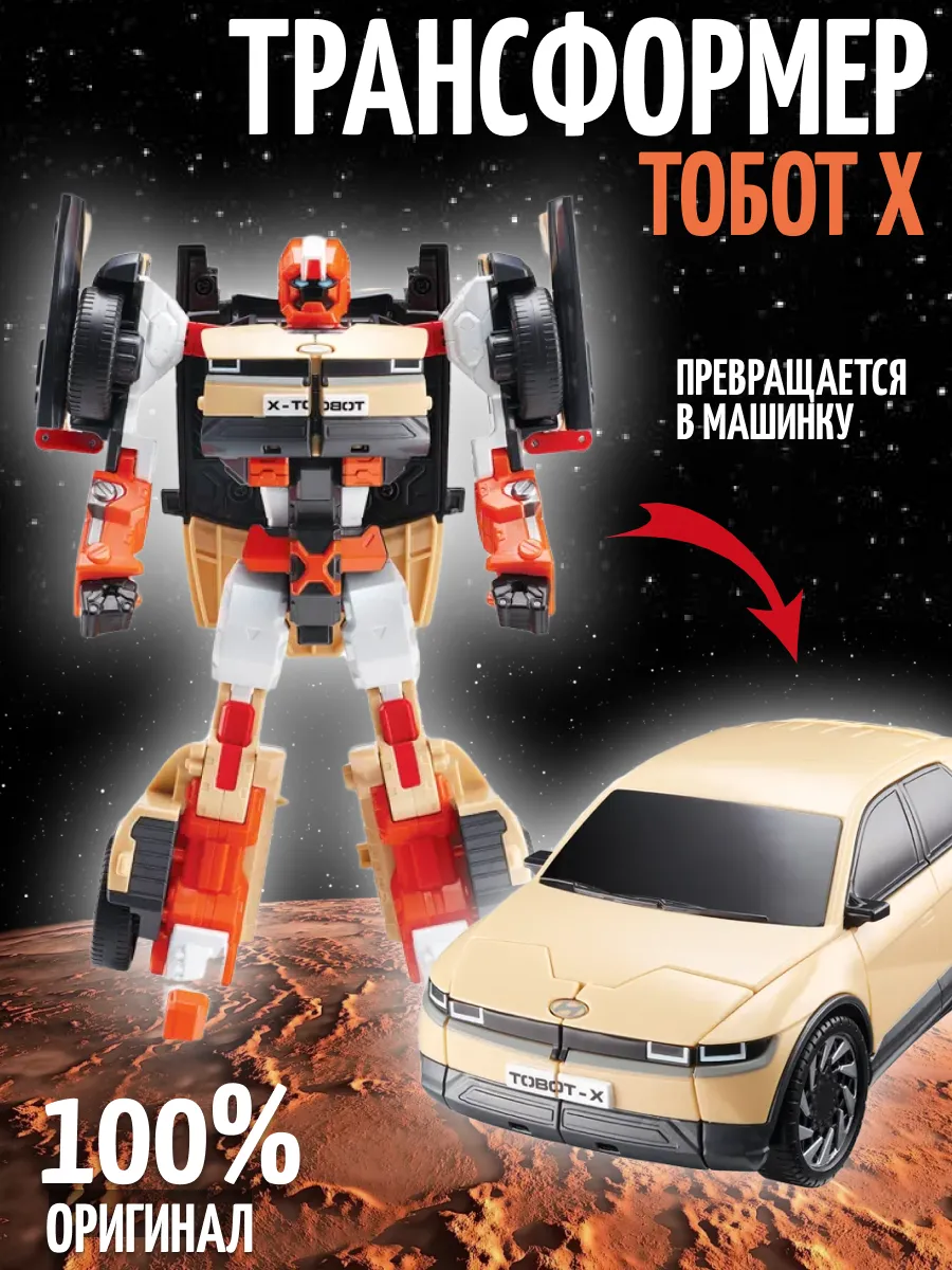TOBOT / Робот трансформер Тобот X