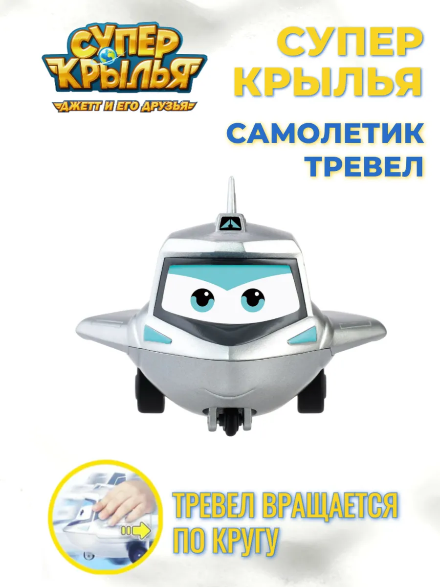 Super Wings / Тревел супер крылья игрушка для детей