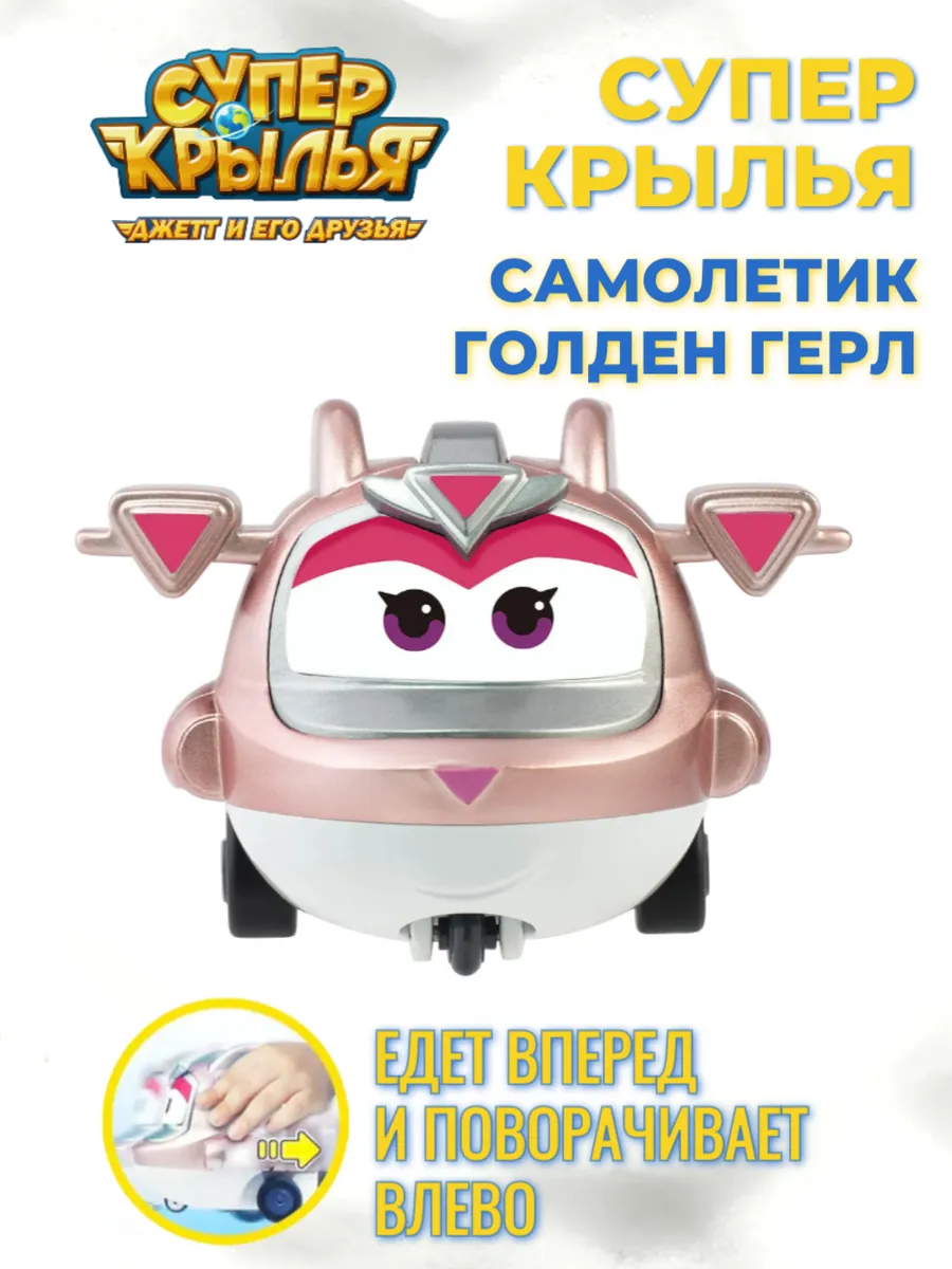 Super Wings / Голден герл супер крылья игрушка для детей
