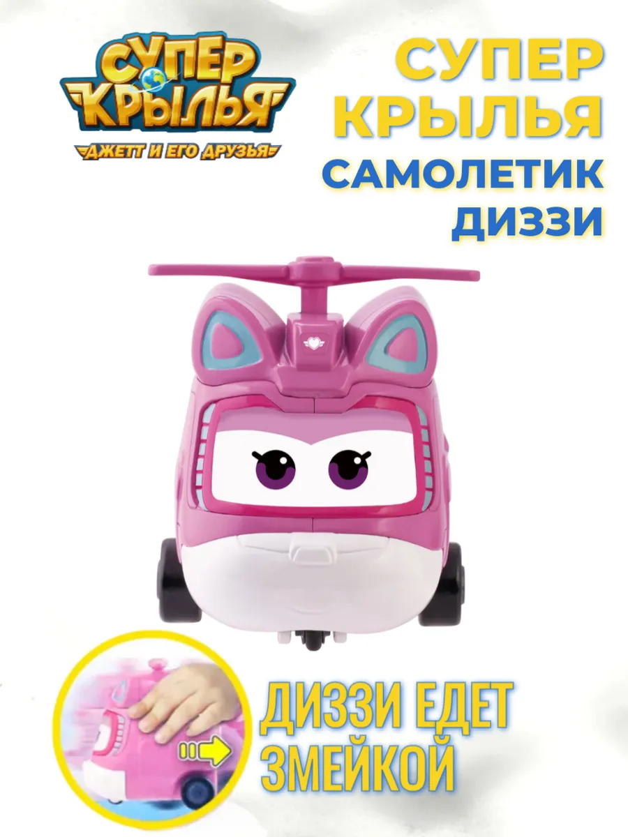 Super Wings / Диззи супер крылья игрушка для детей