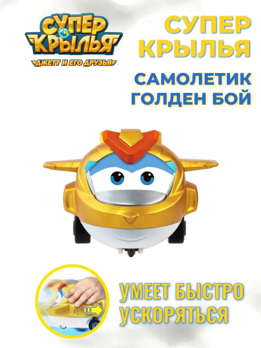 Super Wings / Голден бой супер крылья игрушка для детей