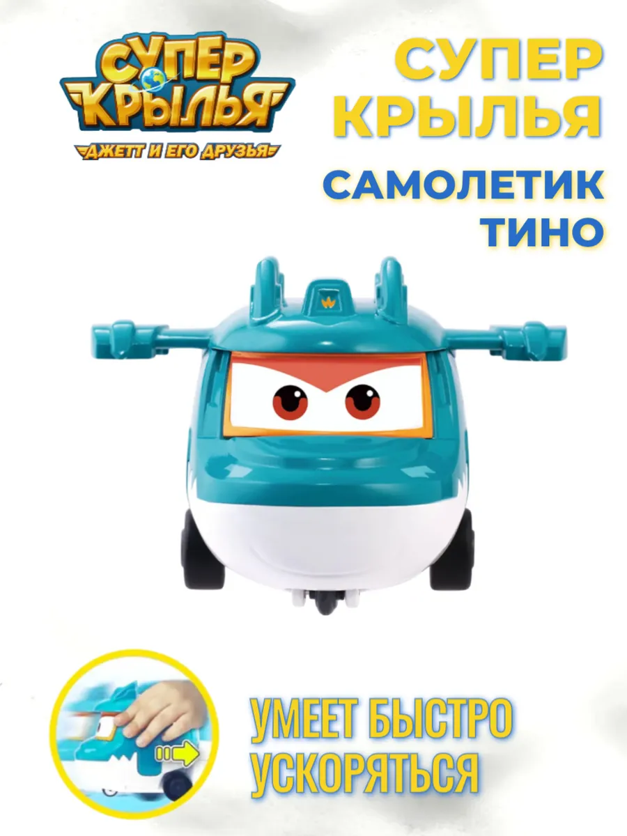 Super Wings / Тино супер крылья игрушка для детей