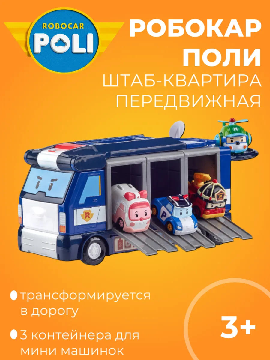 Поли Робокар / Робокар Поли набор Передвижной штаб