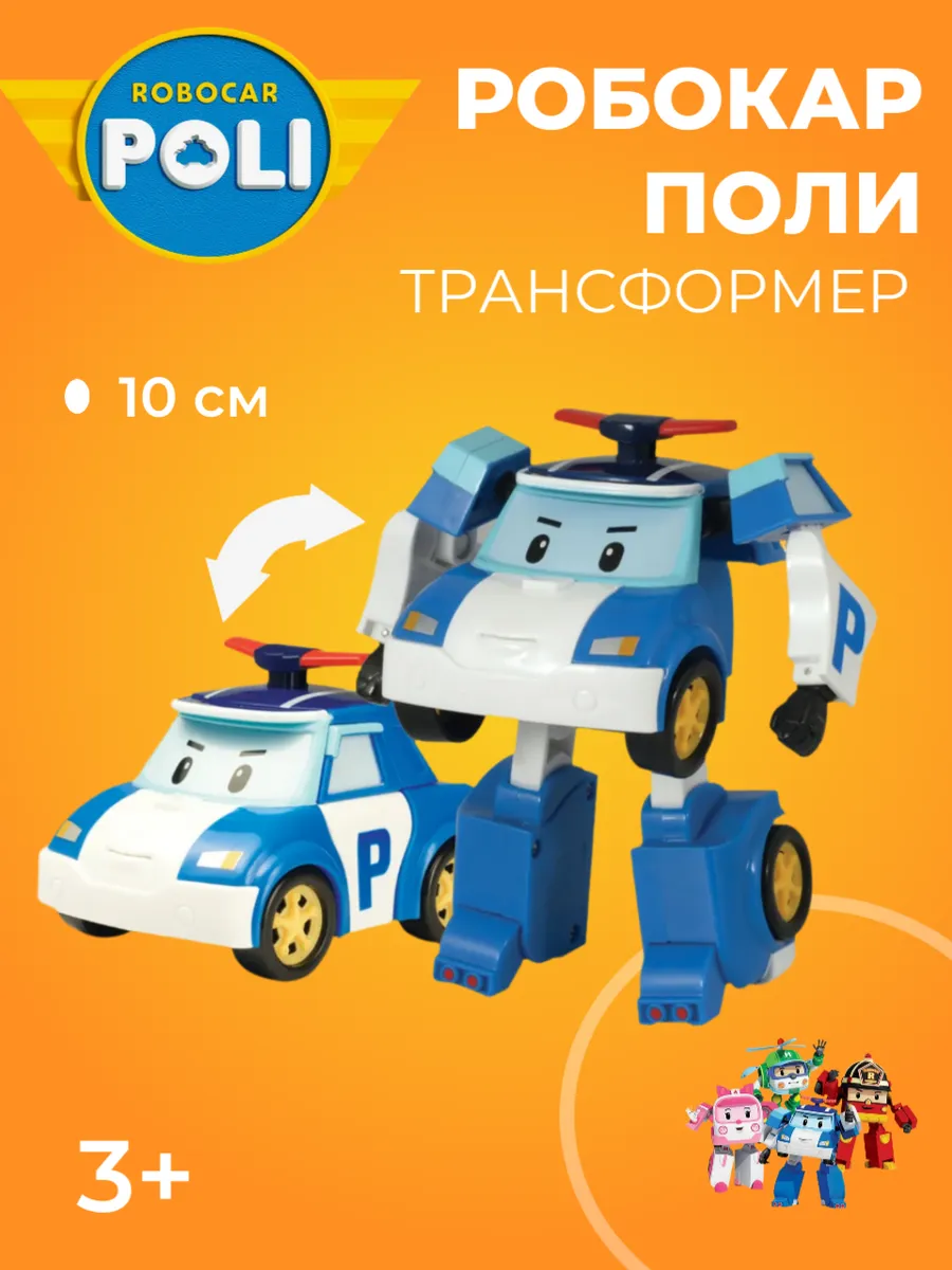 Робокар поли / Полицейская машинка трансформер