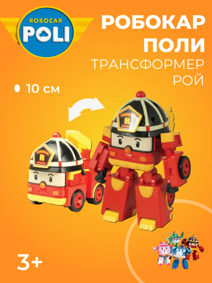 Робокар поли / Пожарная машинка трансформер
