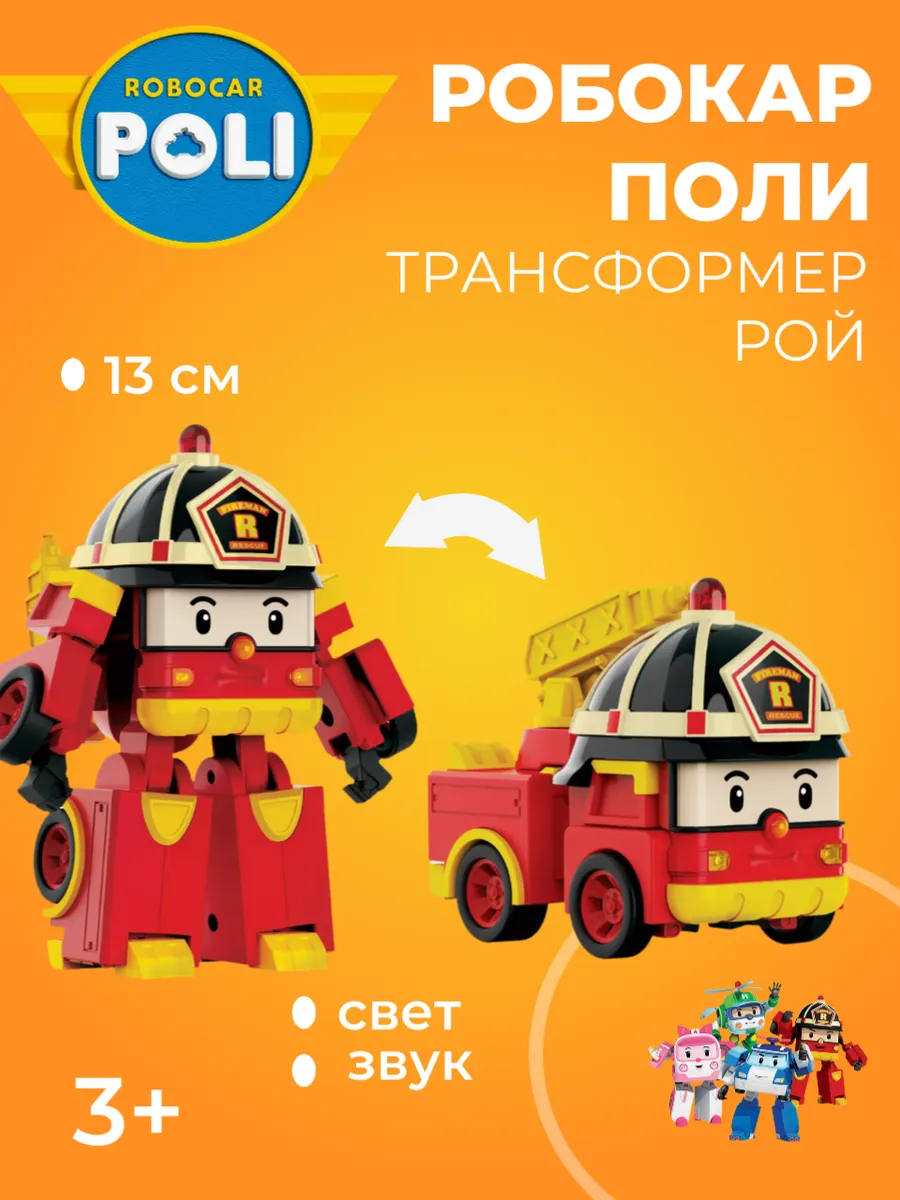 Робокар поли / Пожарная машинка трансформер Рой
