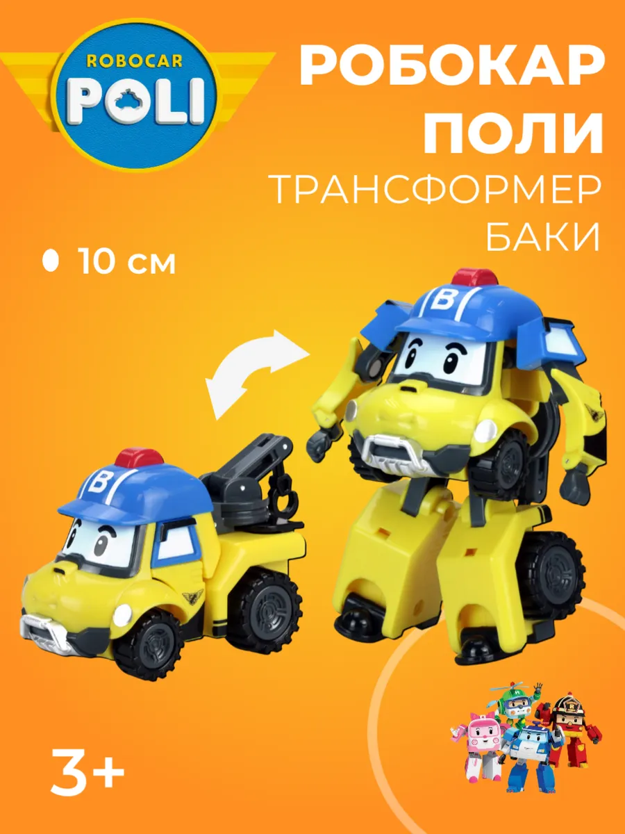 Робокар поли / Машинка Баки трансформер Робокар