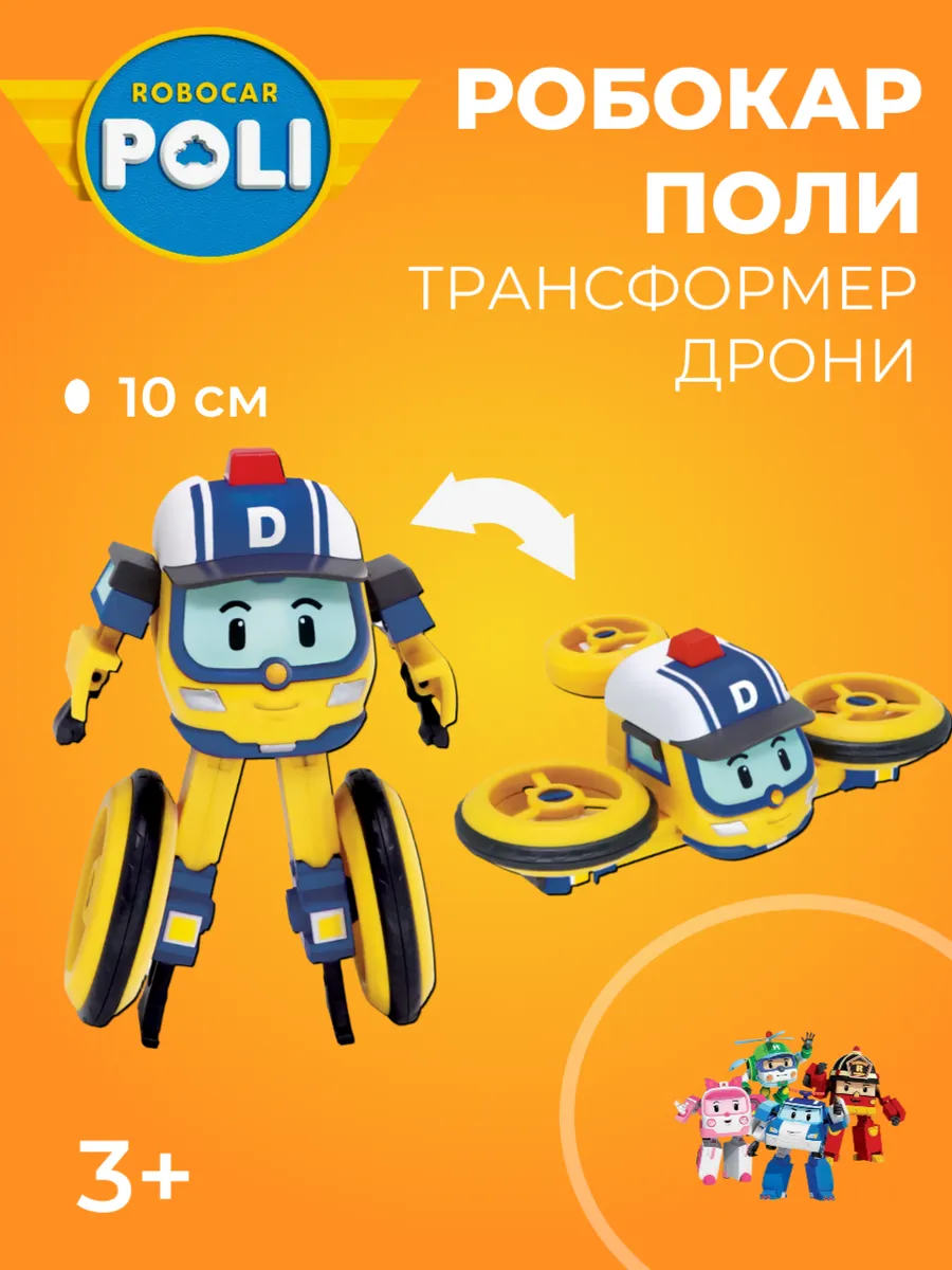 Робокар поли / Робокар Дрони трансформер