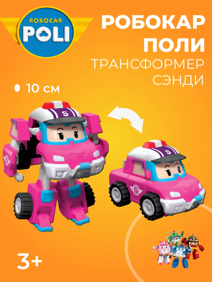 Робокар поли / Машинка Сэнди трансформер Робокар