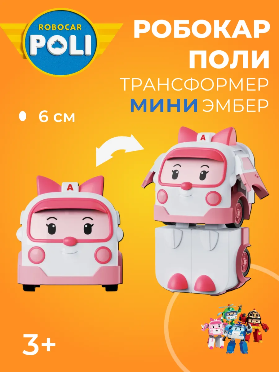 Робокар поли / Трансформер игрушка мини Эмбер