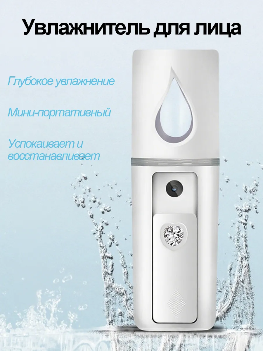 Портативный увлажнитель для лица
