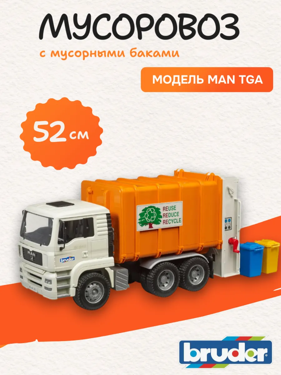 Bruder / Машинка детская игрушка Мусоровоз MAN