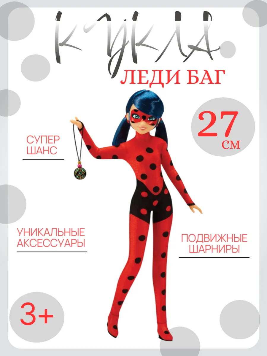 Miraculous / Кукла для девочки леди баг игрушка