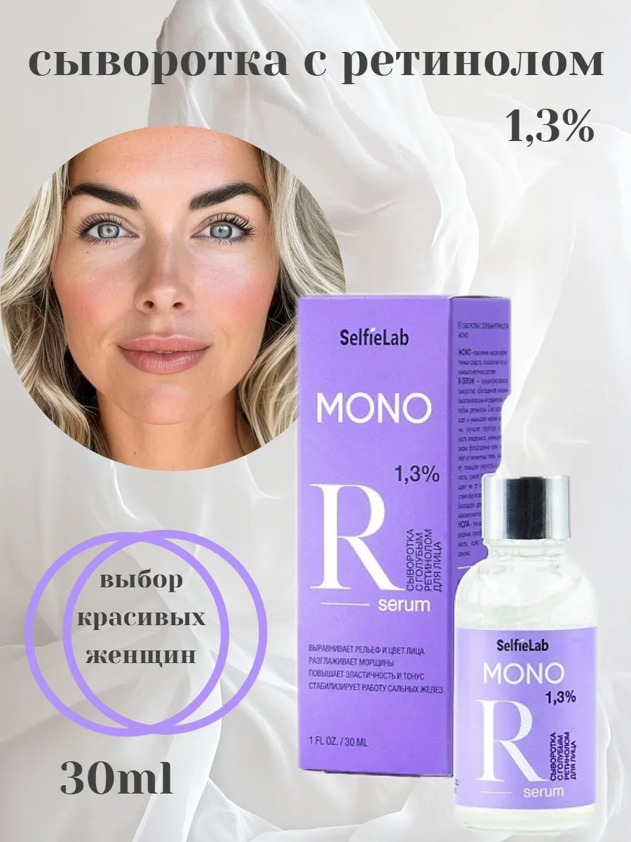 Selfielab / "Mono" Сыворотка с голубым ретинолом 30мл (Selfielab)
