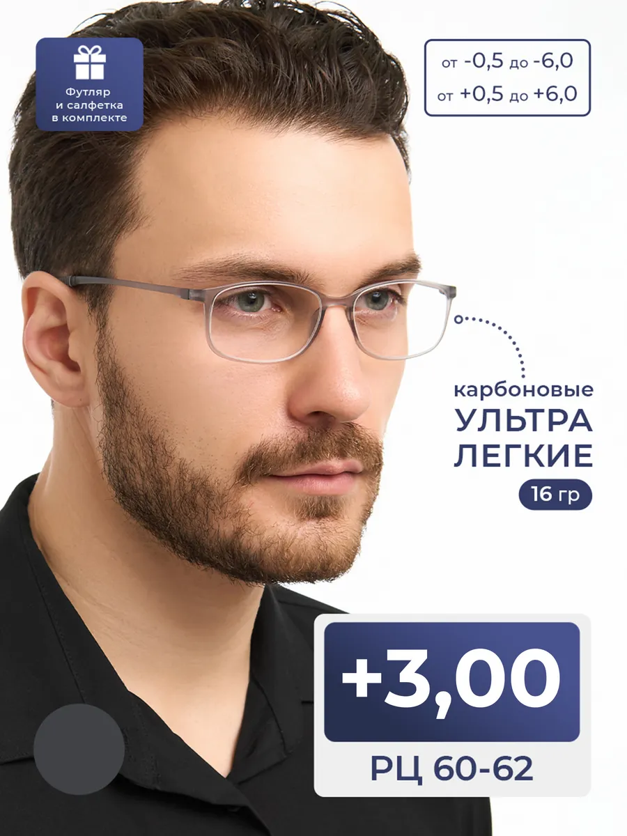 MOCT / Очки РЦ 60-62 для чтения карбоновые (+3.00) с футляром