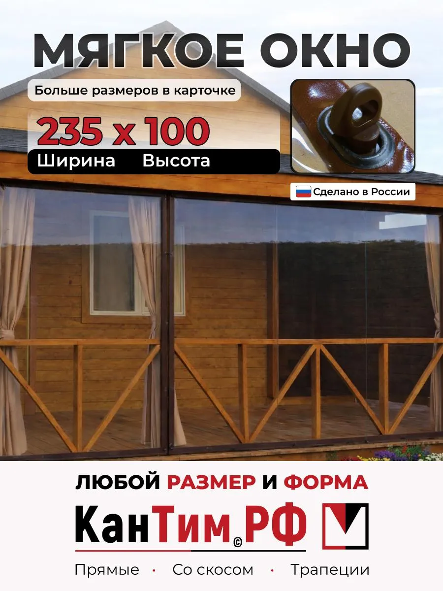 КанТим / 235Ш*100В Мягкие окна ПВХ коричневая окантовка