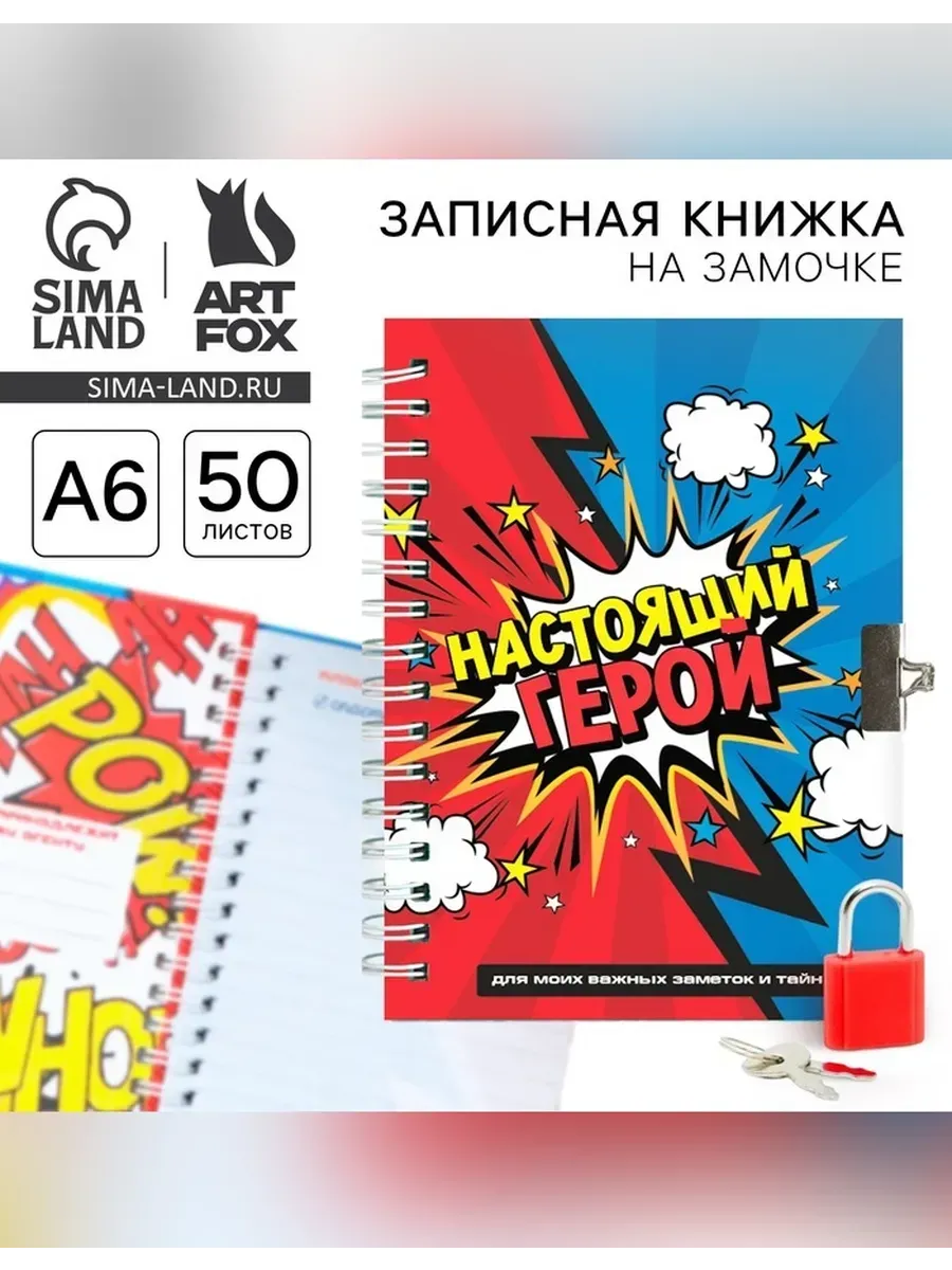 ArtFox / Записная книжка А6 на замочке «Настоящий герой»