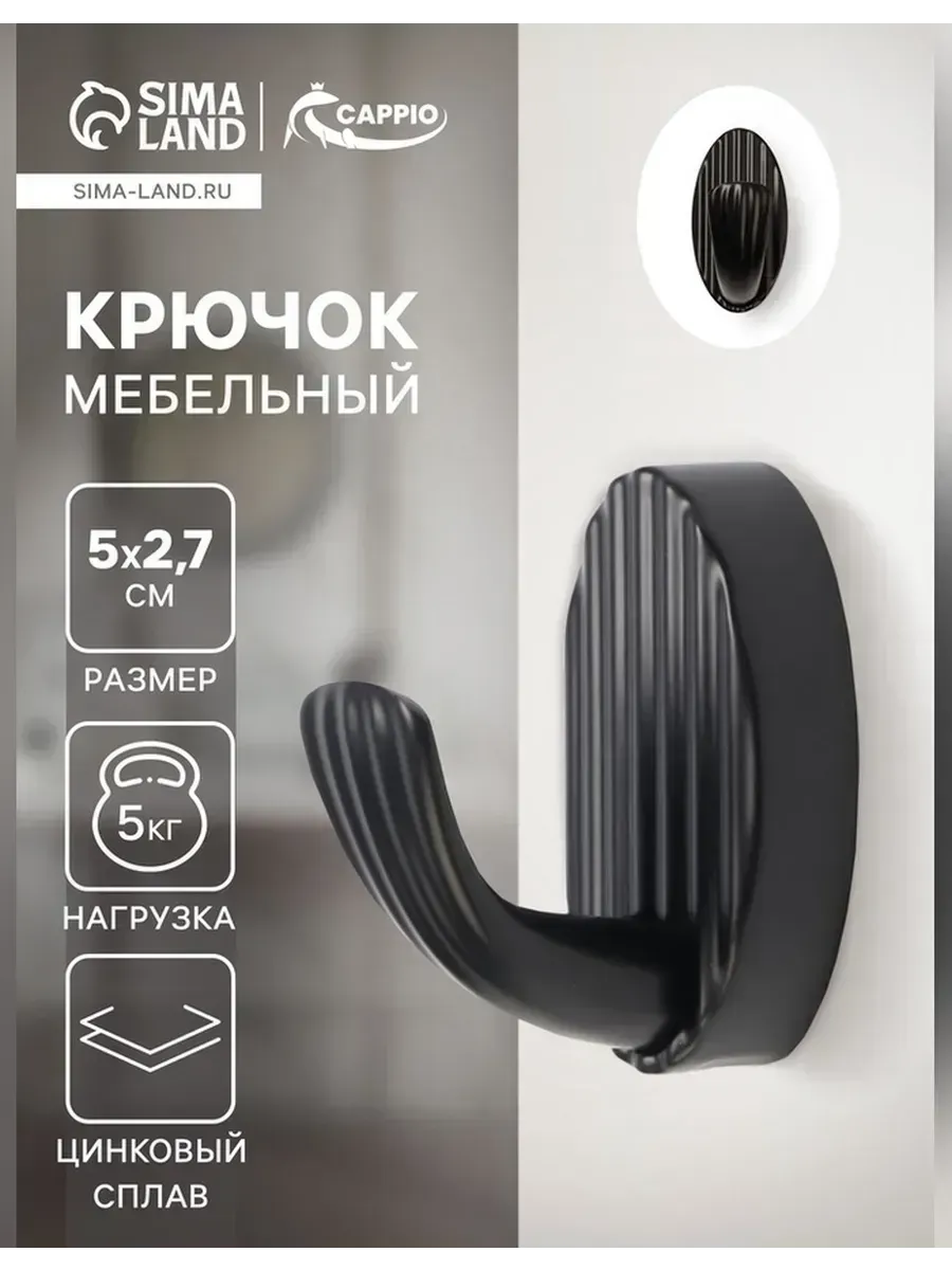 CAPPIO / Элегантный мебельный крючок для вашего интерьера