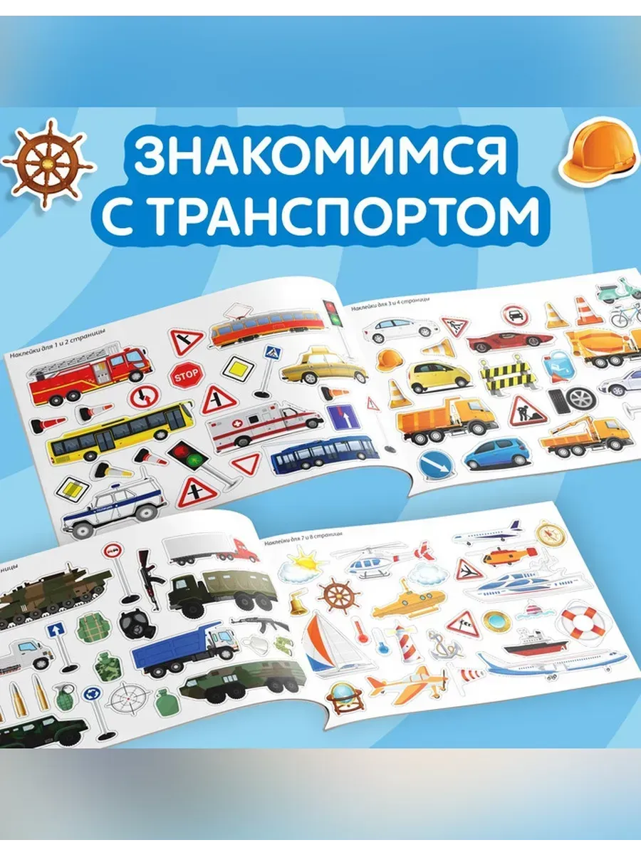 Сималенд / Интерактивные наклейки для детей о транспорте